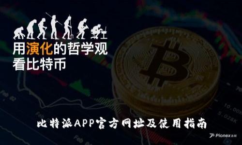 比特派APP官方网址及使用指南