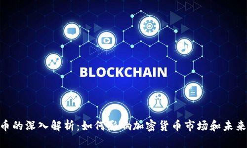 USC稳定币的深入解析：如何影响加密货币市场和未来金融生态