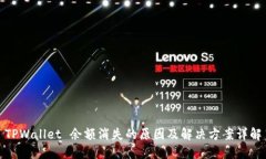 TPWallet 余额消失的原因及解决方案详解