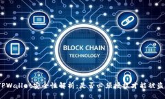 TPWallet安全性解析：是否必须授权才能被盗？