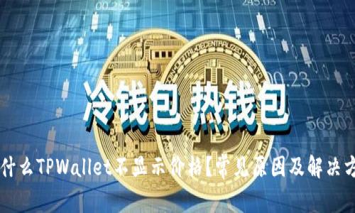 为什么TPWallet不显示价格？常见原因及解决方法