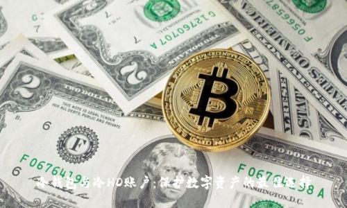 冷钱包与冷HD账户：保护数字资产的最佳选择
