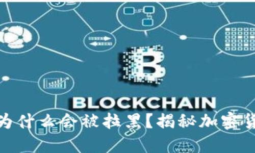 冷钱包地址为什么会被拉黑？揭秘加密货币安全风险