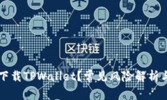 如何安全下载TPWallet？常见风险解析与防范对策