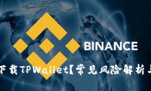 如何安全下载TPWallet？常见风险解析与防范对策