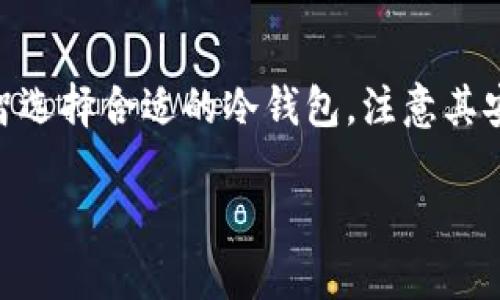   冷钱包能查到注册时间吗？揭秘冷钱包的功能与使用 / 
 guanjianci 冷钱包, 注册时间, 加密货币, 数字资产 /guanjianci 

### 引言

随着加密货币的迅猛发展，冷钱包作为一种重要的数字资产存储方式，越来越受到投资者的关注。冷钱包（Cold Wallet）相较于热钱包（Hot Wallet）来说，具有更高的安全性，主要用于长期保存数字资产。冷钱包的种类多样，包括硬件钱包、纸质钱包等，不同的冷钱包在功能、使用方便性等方面有所不同。然而，许多新手用户在使用冷钱包的过程中，可能会有一个困惑：冷钱包能查到注册时间吗？本文将围绕这个问题展开深入讨论。

### 冷钱包的概念和功能

在探讨冷钱包的注册时间问题之前，我们首先要了解冷钱包的基本概念和功能。

#### 什么是冷钱包？

冷钱包是指一种完全脱离网络的数字货币存储方式，因而它不容易受到黑客攻击。冷钱包的主要功能是存储和保护用户的私钥，并且在转账等操作时需要通过其他设备进行连接。常见的冷钱包包括硬件钱包（如Ledger、Trezor）、纸钱包，以及离线计算机等。

#### 冷钱包的优势

使用冷钱包的最大优势在于其安全性。冷钱包不会与互联网连接，因此黑客无法通过网络盗取其存储的数字资产。此外，冷钱包还能够有效抵御各种网络攻击，包括钓鱼攻击、恶意软件等。这使得冷钱包成为对大额投资者尤其是长期投资者的首选存储方案。

### 冷钱包能查到注册时间吗？

回到本文的核心问题：冷钱包能查到注册时间吗？这个问题的答案并不是简单的“是”或“否”，而是取决于多个因素，包括你使用的冷钱包类型、所用服务的提供商等。

#### 1. 硬件钱包的注册情况

以硬件钱包为例，许多流行的品牌（如Ledger、Trezor）并不在区块链上记录注册数据。虽然这些硬件钱包需要用户设置一个账户或PIN码，但这样的信息通常是在设备本地保存，而非上传到一个公共数据库。因此，你在使用硬件钱包时，实际上是没有“注册时间”这一概念的。

#### 2. 纸钱包的情况

纸钱包则更为简单，用户生成私钥和公钥后，直接打印在纸张上。纸钱包没有主控机构和账户注册，与这种形式相关的信息也不是数字化存储的。因此，纸钱包当然也没有注册时间这一说法。

#### 3. 核心点在于私钥

无论是硬件钱包还是纸钱包，核心在于私钥。如果你失去了对私钥的掌控，你的数字资产将无法恢复。因此，注册时间的问题实际上可以视为一个次要问题，人们更应该关注的是如何保管和保护私钥。

### 相关问题讨论

展开讨论后，诸多用户可能会有以下几个相关问题：

1. **如何选择合适的冷钱包？**
2. **冷钱包的安全性如何保障？**
3. **冷钱包丢失了怎么办？**
4. **冷钱包是否适合日常交易？**
5. **如何确保冷钱包的私钥安全？**

#### 问题一：如何选择合适的冷钱包？

##### 市场上冷钱包的种类

在选择合适的冷钱包时，首先需要了解市场上有哪些选择。硬件钱包是最常见的选择，品牌如Ledger、Trezor等均有良好的用户口碑。纸钱包则比较适合那些不想花费太多资金的人士，且技术背景较强的用户。

##### 安全性与品牌

安全性是选择冷钱包时一大重点。知名品牌往往会更可靠，选择前可查询其历史安全事件。最好选择具备良好声誉、经过行业认证的钱包。

##### 用户体验与便捷性

对于新手用户，选择易于使用的冷钱包至关重要。不需复杂设置、说明清晰的冷钱包将有助于快速上手。

##### 支持的币种

不同的钱包支持的币种不同，选择冷钱包时务必确认其支持的加密货币，以免在未来操作中受到限制。

##### 价格因素

安全与高性能的钱包一般较贵，但千之千价不同，需根据自身需求合理选择。

#### 问题二：冷钱包的安全性如何保障？

##### 冷钱包的原理

冷钱包的安全性主要源于其与互联网隔离的特性。然而，仅仅依靠这个隔离特性仍不足以保证绝对安全。

##### 硬件安全性

如不当操作、设备损坏、厂商安全漏洞等，都有可能影响冷钱包的安全性。因此，从可信度高的品牌入手是保障安全的首要步骤。

##### 用户习惯

用户自身的使用习惯也将直接影响冷钱包的安全性。不要给冷钱包设备连接不安全的网络，要定期检查最新的安全更新。

##### 定期备份

冷钱包的私钥应该进行合理备份。备份数据存储在安全的地方，避免因设备损坏而导致的数据丢失。

#### 问题三：冷钱包丢失了怎么办？

##### 理论准备

冷钱包丢失后最重要的就是保持冷静。首先需确认钱包是否真的丢失或误跌落到何处。

##### 私钥的重要性

如果你拥有完整的私钥或恢复种子，你仍然可以重新创造数字资产。一旦找回，也要合理做好备份。

##### 措施与应急方案

若无法找回冷钱包及其私钥，你将面临资产无法恢复的局面。进行前期教育时，应多了解如何安全备份私钥。

#### 问题四：冷钱包是否适合日常交易？

##### 优势与劣势分析

冷钱包的安全性确实使其成为长期存储的理想选择，但对于日常交易来说，可能就不太方便。冷钱包的取用过程较为繁琐，因此许多用户可能会选择热钱包作为日常交易的工具。

##### 使用建议

对于小额日常交易来说，使用热钱包会更为便捷。但重要资产依然需要保存在冷钱包中，以减小遇到安全风险的可能性。

#### 问题五：如何确保冷钱包的私钥安全？

##### 物理安全措施

冷钱包虽然本身不联接互联网，但也须考虑到，比如可以妥善存放在保险箱内，防止物理损失。

##### 防止信息泄露

登录或使用冷钱包时，确保环境安全。避免在不可信的PC或网络上进行操作。此外原创主动的安全防护措施，如安装杀毒软件来防止恶意软件。

### 结论

综上所述，冷钱包本身并没有明确的注册时间，因为大多数冷钱包都不涉及需要在线注册的账户体系。与其纠结于这一细节，不如关注冷钱包如何更好地保护你的数字资产。在实际使用中，我们应当理智选择合适的冷钱包，注意其安全性，妥善管理私钥，并定期进行备份，才能有效地保护自己的加密资产。

希望通过本文的内容，能够为寻求了解冷钱包和加密货币存储的用户提供有益的参考。无论选择何种形式的冷钱包，确保资产安全才是最重要的。