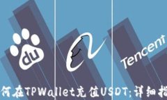 如何在TPWallet充值USDT：详细指南