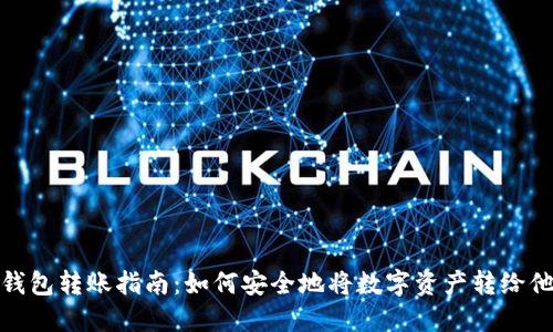 冷钱包转账指南：如何安全地将数字资产转给他人