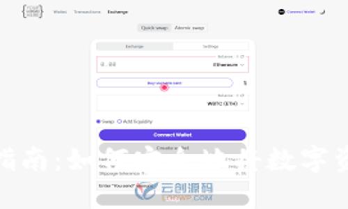 冷钱包转账指南：如何安全地将数字资产转给他人