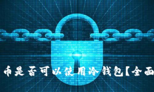 空气币是否可以使用冷钱包？全面解析