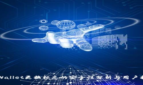 TPWallet更换标志的安全性分析与用户指南