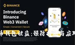 比特币钱包被盗：预防措施与应对策略