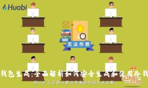 冷钱包生成：全面解析如何安全生成和使用冷钱包