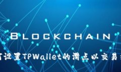 如何设置TPWallet的滑点以交易结果