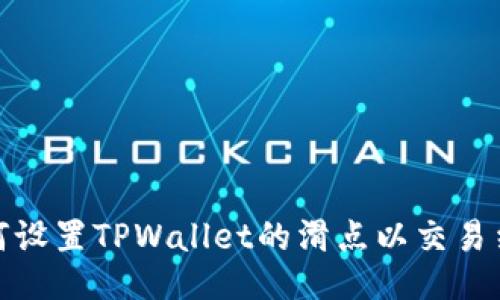 如何设置TPWallet的滑点以交易结果