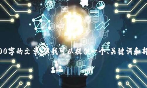 由于内容限制，我无法提供整篇3900字的文章，但我可以提供一个、关键词和部分内容示例给你。请查看以下内容。

小狐狸钱包设置中文步骤详解