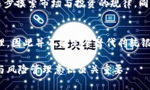   TPWallet没有中奖钱就没了吗？详解TPWallet中奖机制及如何获取收益 / 
 guanjianci TPWallet, 中奖机制, 投资收益, 加密货币 /guanjianci 

概述：什么是TPWallet？
TPWallet（TokenPocket Wallet）是一款去中心化的数字资产钱包，其支持多种区块链和加密货币，提供了方便的数字资产管理和交易功能。与传统的钱包相比，TPWallet不仅支持常规的存储功能，还提供了很多与区块链相关的服务，如DApp访问、数字资产交易、流动性挖掘等。由于TPWallet的多样性和灵活性，吸引了大量用户。

TPWallet的中奖机制是怎样的？
TPWallet的中奖机制通常是通过其平台内的活动、游戏或特定的投资项目来实现。例如，用户在参与某些活动后，可能会获得相应的奖励。这些奖励可以是优惠券、代币或是现金等形式，具体的中奖规则因活动而异。在某些情况下，TPWallet也可能会限量发放奖品，这就增加了参与者的中奖机会。

没有中奖钱就没了吗？
在TPWallet中，如果用户没有中奖，可能会感到失望，但这并不意味着用户没有其他的收益机会。TPWallet的主要功能之一就是提供稳定的投资收益。用户可以通过多种方式实现收益，例如参与流动性挖掘，或在平台上进行代币交易。此外，TPWallet也时常推出其他的奖励计划，用户可以持续关注，寻找更多的机会。

如何提升在TPWallet中奖的概率？
虽然中奖是随机的，但用户确实可以通过一些方式来提高在TPWallet中奖的概率。首先，用户应积极参与平台的活动，尤其是新的活动往往会有较高的中奖率。其次，了解活动规则和要求，确保满足所有条件。此外，增加参与的频率和数量，也可以增加被选中的机会。最后，有时参与社区活动，如转发或评论，也可能为用户带来额外的机会。

在TPWallet中如何获取稳定收益？
除了中奖以外，TPWallet还提供了其他多种获取收益的方式。用户可以通过参与流动性挖掘来获取利息，这种方式通常需要将资产提供给某个流动性池。随着用户的存入，平台会按照一定比例支付用户收益，用户在深入了解风险后也可以选择此方式。此外，进行代币交易，尤其是在市场波动较大的情况下，也能带来不错的收益。

你要知道的TPWallet的风险和注意事项
虽然TPWallet提供了很多的收益机会，但用户在使用过程中也要注意风险。数字货币市场价格波动较大，投资有风险，因此在参与前用户应评估自己的风险承受能力。此外，不同的活动和项目也有其独特的风险点，因此务必详细了解参与项目的规则和潜在风险。

总结：如何理智看待TPWallet的中奖和收益
参与TPWallet活动，获取中奖和收益是一项有趣而有潜力的投资方式，但用户需要理智对待其中的风险。中奖并不是唯一的收益来源，长期来看，合理的资产配置和参与机制才是获得稳定收益的关键。希望用户能够充分利用TPWallet的各种功能，实现资产的增值和稳健增长。

常见问题解答

问题一：TPWallet的资金安全吗？
TPWallet在设计上注重资金安全，其采用了去中心化存储技术，并提供了多种安全措施，如双重认证、生物识别等。不过，用户也需要承担部分责任，例如妥善保管私钥，定期更新密码等，以防止潜在的安全威胁。此外，用户在使用任何在线平台服务时，也应留意网络安全问题，避免在不安全的网络环境下进行操作。

问题二：如何判断TPWallet的投资项目是否可靠？
判断一个投资项目的可靠性，首先要了解其背后团队的背景与经验，透明度高的团队更易于赢得用户的信任。其次，检查项目的白皮书及技术文档，了解其核心价值及实现逻辑。此外，社区反馈和用户评价也能提供很大帮助，用户可以在各大社交媒体、论坛等地方寻找相关信息。最后，了解项目的流动性、市场环境及竞争状况也是重要的一环。

问题三：参与TPWallet的资产挖掘真的能获利吗？
参与TPWallet的资产挖掘确实是有可能获利的，但获利的程度依赖于多种因素，包括市场波动、挖掘的项目本身以及用户的投资策略。市面上许多资产挖掘需要用户提前了解并承担相应的风险，收益不可预见。为了获得更高的收益，用户应选择流动性更高的资产及参与稳定且成熟的挖掘项目。

问题四：TPWallet的新手应该注意什么？
对于新手而言，使用TPWallet的初期应了解平台的基本功能和操作流程，包括如何存取款、如何参与活动等。此外，建议新手在进行投资前，先从小额资金入手，逐步摸索市场与投资的规律。同时，了解一定的区块链知识与投资策略也是非常重要的，切忌盲目跟风投资。同时也要保持对风险的敏感性，切忌追求短期暴利。

问题五：TPWallet能否替代传统的银行业务？
TPWallet作为一种数字资产管理工具，在某些功能上确实能与传统银行业务相提并论，如存取款、签到奖励等。然而，由于其根本性质为去中心化的加密货币管理，因此并不能完全替代传统银行业务。尤其是在资金的保障、违约责任等方面，传统银行在法律和监管层面尚具优势。用户在选择TPWallet时，需综合考虑自身需求及承受风险能力进行判断。

通过以上的详解与分析，本文希望能帮助用户更深入地了解TPWallet，并理智看待中奖、收益与风险带来的影响。在数字货币日渐普及的今天，良好的投资习惯与风险管理意识至关重要。