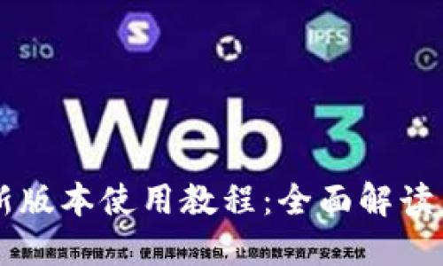 TPWallet新版本使用教程：全面解读与实用指南