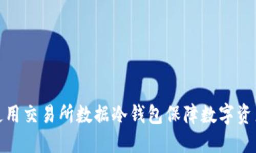 如何使用交易所数据冷钱包保障数字资产安全