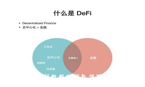 如何使用交易所数据冷钱包保障数字资产安全