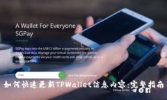 如何快速更新TPWallet信息内容：完整指南
