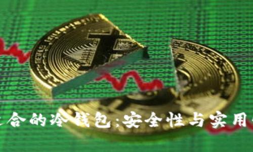 如何选择适合的冷钱包：安全性与实用性全面解析