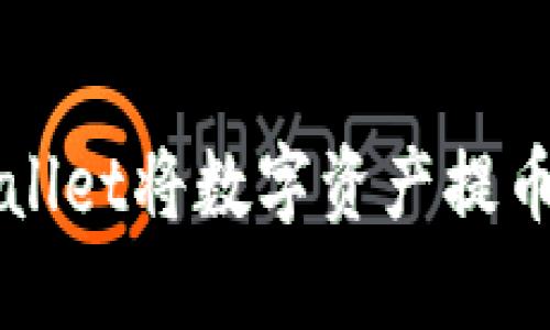 如何通过TPWallet将数字资产提币到欧易交易所