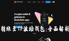 以太坊能否转账至TP波场钱包：全面解析与注意事