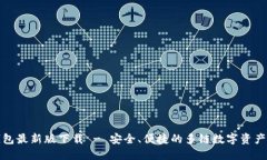 TP多链钱包最新版下载 - 安全、便捷的多链数字资