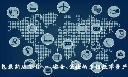 TP多链钱包最新版下载 - 安全、便捷的多链数字资产管理工具