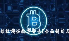 冷钱包都能放哪些数字货币？全面解析与市场概