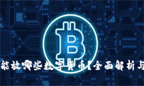 冷钱包都能放哪些数字货币？全面解析与市场概览