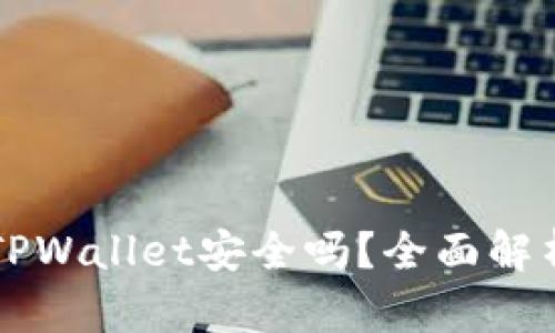 下载派星球TPWallet安全吗？全面解析与用户指南