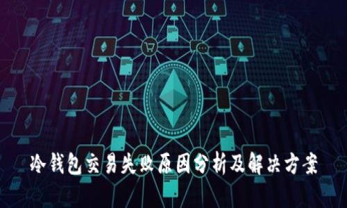 冷钱包交易失败原因分析及解决方案