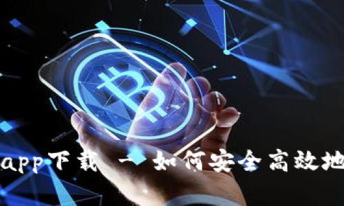 比特派最新官网app下载 - 如何安全高效地使用比特派钱包