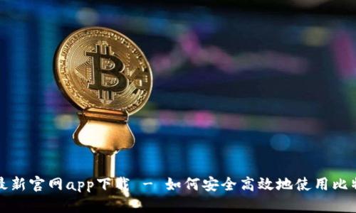 比特派最新官网app下载 - 如何安全高效地使用比特派钱包