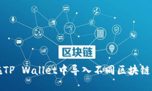 如何在TP Wallet中导入不同区块链的资产