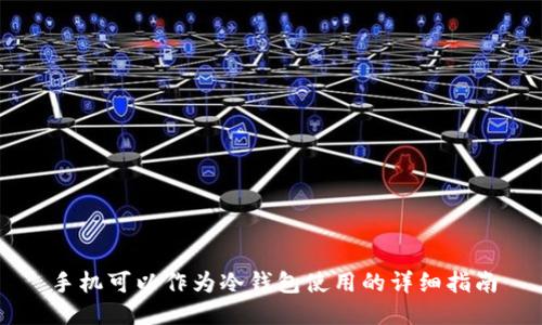 手机可以作为冷钱包使用的详细指南