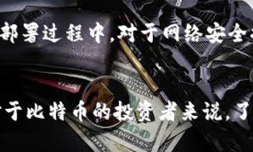   如何使用Python创建比特币冷钱包 / 
 guanjianci 比特币冷钱包, Python编程, 加密货币安全, 冷钱包创建 /guanjianci 

引言
在数字货币的世界中，比特币（Bitcoin）作为最著名的加密货币之一，已经吸引了全球无数投资者的注意。与此同时，随着比特币的价值不断上涨，如何安全地存储比特币成为了一个亟需解决的问题。冷钱包作为一种非常安全的比特币存储方式，逐渐被越来越多的人所认可。本文将通过Python编程语言，详细介绍如何创建一个比特币冷钱包，并解答一些与之相关的重要问题。

什么是比特币冷钱包？
冷钱包是指不与互联网直接连接的比特币存储方式，通常被认为是保存比特币的最安全方式。冷钱包有多种形态，包括纸钱包、硬件钱包等。它们的共同特点是防止黑客攻击和网络钓鱼等风险。由于冷钱包不在线，因此比特币存储在冷钱包中的安全性更高。

创建比特币冷钱包的必要性
比特币的普及伴随着网络安全问题的愈演愈烈。对于个人用户和投资者而言，选择合适的比特币存储方式至关重要。利用冷钱包存储比特币能够有效防止因电脑被感染恶意软件、黑客袭击等产生的风险。此外，冷钱包的备份和恢复相对简单，能够最大程度上保护用户的资产安全。

使用Python创建比特币冷钱包
在使用Python创建比特币冷钱包之前，我们需要了解一些基本的加密货币知识，包括比特币地址的生成、私钥的安全保存等。下面，我们将分步详细介绍如何实现。

h4步骤1：安装必要的库/h4
在开始编写代码之前，我们需要确保已经安装了一些Python库。主要包括`bitcoin`库（可以通过`pip install bitcoin`命令进行安装），这个库提供了一系列方便的方法来生成比特币地址和密钥。

h4步骤2：生成私钥/h4
私钥是访问和管理你比特币的唯一凭据，因此生成私钥时必须确保其随机性和安全性。以下是生成私钥的示例代码：
precodeimport bitcoin

# 生成私钥
private_key = bitcoin.random_key()
print(