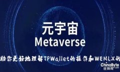   如何在TPWallet提现WEMLX？完整指南和注意事项
