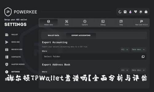 谢尔顿TPWallet靠谱吗？全面分析与评估