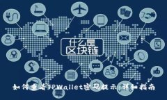 如何查看TPWallet密码提示：