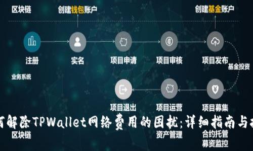 如何解除TPWallet网络费用的困扰：详细指南与技巧