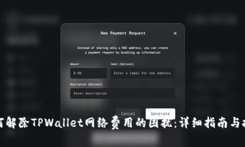 如何解除TPWallet网络费用的困扰：详细指南与技巧