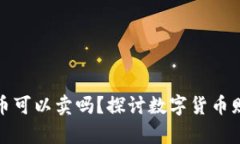 tpwallet里送的币可以卖吗？