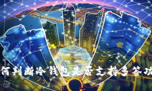 如何判断冷钱包是否支持多签功能