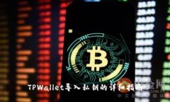 TPWallet导入私钥的详细指南