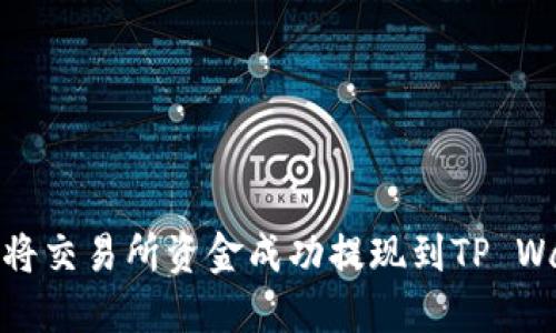 如何将交易所资金成功提现到TP Wallet