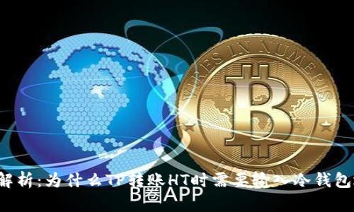 深入解析：为什么TP转账HT时需要输入冷钱包地址?