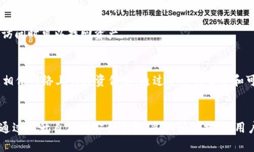   TPWallet刚买的币没了：解决方案与防范措施 / 
 guanjianci TPWallet, 加密货币, 钱包安全, 数字资产 /guanjianci 

引言
在快速发展的数字货币市场中，购买、交易和存储加密币已经变得越来越普遍。然而，对于许多新手用户来说，使用数字货币钱包、理解其机制以及确保安全性是一个复杂的过程。最近，有用户反馈在TPWallet中刚购买的币突然消失，令人十分担忧。本文将深入探讨这一问题的可能原因、解决方案以及如何防范类似的问题，以便用户在日常使用中更加从容自信。

第一部分：TPWallet的基本介绍
TPWallet是一款广受欢迎的数字货币钱包，旨在为用户提供安全、便捷的加密资产管理服务。它支持多种加密货币的存储和交易，用户可以通过移动应用随时随地管理自己的资产。TPWallet的界面友好，方便快速上手，是很多新手用户的首选。
不过，正如所有数字货币平台一样，TPWallet也存在一些潜在风险，尤其是在安全性和用户操作方面。因此，了解其工作原理及安全性是必不可少的。

第二部分：币消失的可能原因
当用户在TPWallet中刚购买的加密币突然消失时，可能的原因有以下几种：
h41. 网络延迟和确认时间/h4
在购买加密货币的过程中，如果网络较慢，可能会导致交易确认时间延迟。未确认的交易在显式资产列表中不会显示，因此用户在查看余额时可能误以为币消失了。建议用户耐心等待，确认交易状态。

h42. 钱包地址错误/h4
在购买或转账过程中，用户可能错误地输入了钱包地址。如果币被发到错误地址，资产将会丢失，无法找回。用户在进行任何操作前务必仔细检查地址的准确性。

h43. 钱包应用错误或Bug/h4
任何软件都有可能出现bug，包括TPWallet。如果应用程序出现问题，可能会导致资产显示错误。这样的情况下，更新应用程序或者卸载后重装可能有助于解决问题。

h44. 市场波动与交易延迟/h4
在极端市场情况下，交易所可能会延迟处理交易，这可能导致用户未能及时看到当前余额。用户应保持关注市场动态，并等待确认。

h45. 账户被盗或被黑/h4
最糟糕的情况是，用户的账户可能被黑客攻击，资产被盗。用户需要确保其账户安全，例如使用强密码和双重验证。若怀疑账户被盗，应立即更改密码并联系TPWallet客服。

第三部分：如何解决问题
一旦发现币消失的问题，用户应采取如下步骤：
h41. 查看交易记录/h4
用户可在TPWallet应用中查看交易历史，确认最近的交易是否已成功完成以及具体的交易状态。如果交易显示为“成功”，但余额未更新，则可能是网络延迟或应用bug。

h42. 检查网络状态/h4
确保网络运行良好，尝试切换到另一种网络环境，如从WiFi切换到移动数据。网络问题有时会影响钱包的正常功能。

h43. 联系客服/h4
若用户仍无法解决问题，可以联系TPWallet的客户服务团队，提供相关交易信息以便他们进行调查。通常情况下，专业的客服团队能提供有效的帮助。

h44. 排查账号安全/h4
用户需检查自己的账号安全，确认没有任何可疑的交易或登录。如果发现任何异常行为，应立即提升安全措施。

h45. 备份私钥/h4
用户应定期备份自己的钱包私钥，并确保其安全，防止丢失。通过备份，用户能轻松找回自己的资产。

第四部分：用户的防范措施
为避免币消失的情况，用户可采取几项措施提升安全性：
h41. 使用双重验证/h4
启用双重认证功能，包括手机验证等，以提升账户的安全性。确保未授权用户无法轻易访问账号。

h42. 保持软件更新/h4
及时更新TPWallet及移动设备的操作系统，确保软件具有最新的安全补丁。

h43. 冷存储资产/h4
对大额资产考虑使用冷钱包存储，降低在线存储引发的风险。在需要时，将其转入TPWallet进行交易。

h44. 定期检查账户/h4
定期查看账户的安全状态和交易记录，确保没有可疑活动。

h45. 学习安全知识/h4
提高自身对数字货币和在线安全的理解，使其具备一定的风险意识，从而避免潜在的安全风险。

常见问题

h41. TPWallet安全吗？我该如何保护我的资产？/h4
TPWallet在安全性上有多重措施，比如数据加密和双重认证功能。用户在使用TPWallet时应注意保护自己的私钥和密码，避免公开这些信息。同时，本文建议定期进行安全检查并及时更新软件，保持良好的安全习惯。

h42. 我能否找回丢失的币？/h4
一旦资产被发送到错误地址或因某些原因被盗，找回的可能性通常较低。然而，如果是由于网络延迟或应用错误导致的余额显示问题，则可通过联系客户服务或确认交易记录进行找回。在未来，用户需更谨慎操作，尽可能避免资产丢失的风险。

h43. 我可以将币转移到其他钱包吗？/h4
TPWallet支持将加密货币转移到其他钱包。在转移之前，用户需确认接收地址无误及确保网络状态正常，以避免转移失败或资产丢失。如果需要指导，可以参考TPWallet的帮助文档或联系客服。

h44. 如果我忘记了TPWallet的密码，应该怎么办？/h4
如果忘记密码，用户可以尝试通过TPWallet提供的找回密码功能进行重置。在某些情况下，可能需要验证身份。此外，确保及时进行私钥备份，以便在账户不可访问时可以找回资产。

h45. 加密货币市场容易受到欺诈影响吗？/h4
加密货币市场存在一定的风险，用户需提高警惕以防范欺诈行为。诈骗常常表现为虚假的投资项目或骗局。建议用户在投资前对项目进行详细调查，避免随意相信网络上的投资信息。通过安全的渠道和可靠的平台进行交易是降低欺诈风险的重要手段。

结论
在数字资产交易日益普及的现在，用户在TPWallet等钱包中也可能会遇到币消失的问题。理解潜在的原因与解决方案是用户在使用这类钱包中的重要技能。通过提升自身的安全意识，采取预防措施，用户可以在数字货币的世界中更加安全从容。希望本文的讨论能够帮助用户更好地管理他们的数字资产，减少不必要的损失和麻烦。